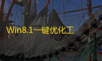 Win8.1一键优化工具